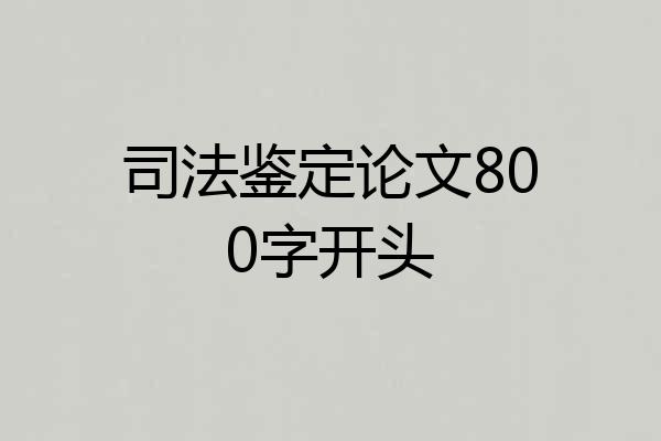 司法鉴定论文800字开头