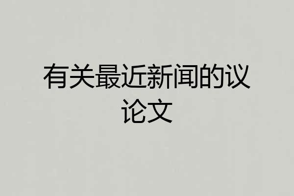 有关最近新闻的议论文