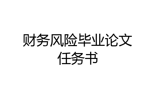 财务风险毕业论文任务书