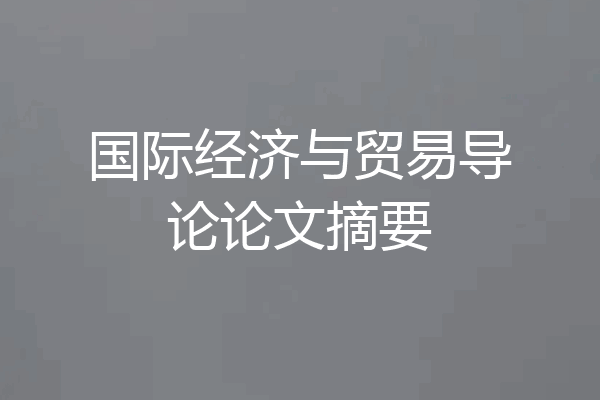 国际经济与贸易导论论文摘要