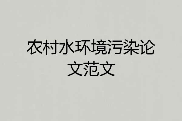 农村水环境污染论文范文