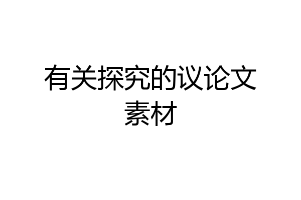 有关探究的议论文素材