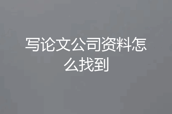 写论文公司资料怎么找到