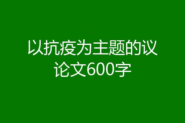 以抗疫为主题的议论文600字