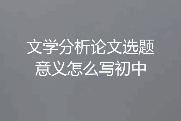 文学分析论文选题意义怎么写初中