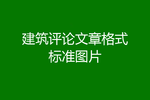 建筑评论文章格式标准图片