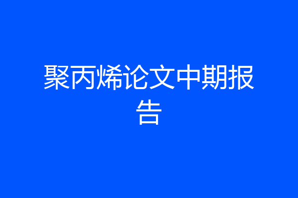 聚丙烯论文中期报告