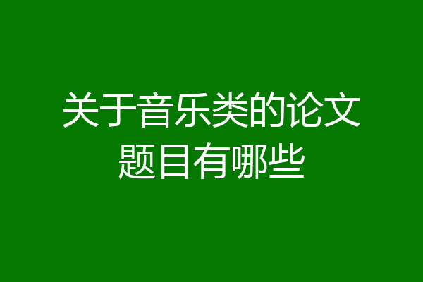 关于音乐类的论文题目有哪些