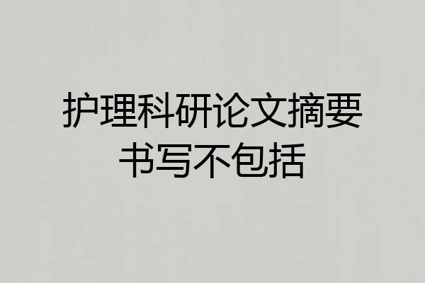 护理科研论文摘要书写不包括