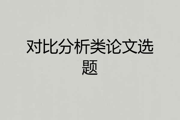 对比分析类论文选题