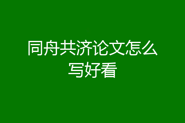 同舟共济论文怎么写好看