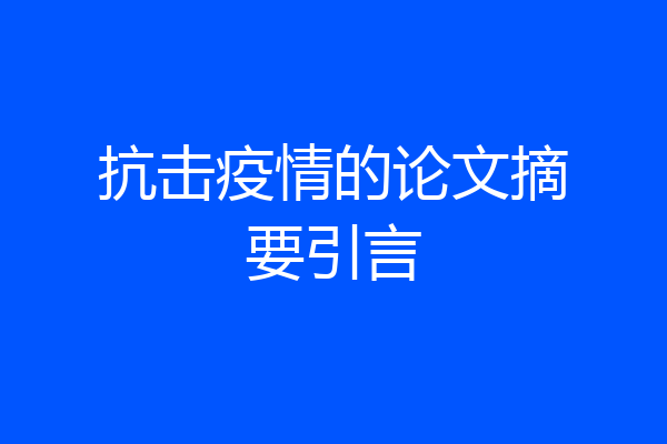 抗击疫情的论文摘要引言