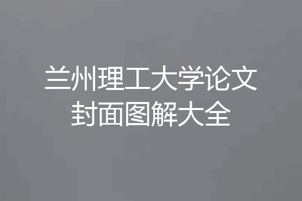 兰州理工大学论文封面图解大全