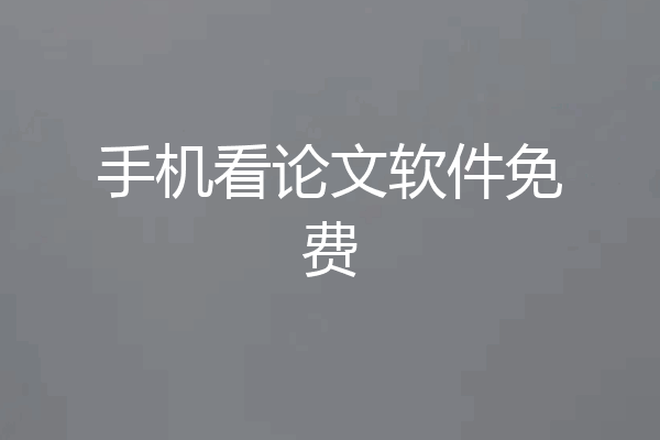 手机看论文软件免费
