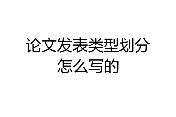 论文发表类型划分怎么写的