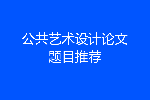 公共艺术设计论文题目推荐