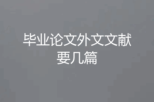 毕业论文外文文献要几篇