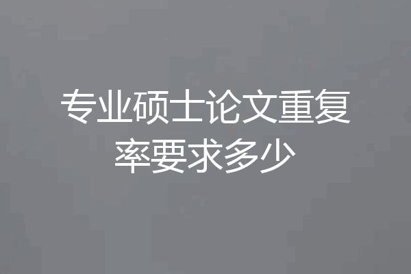 专业硕士论文重复率要求多少