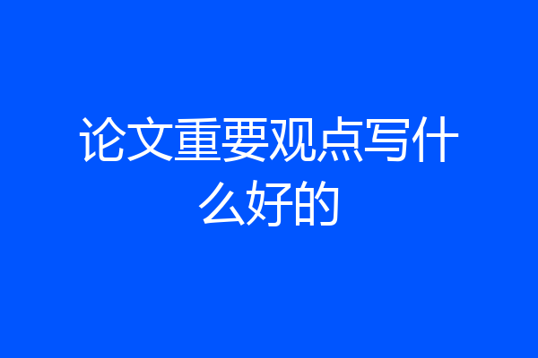 论文重要观点写什么好的