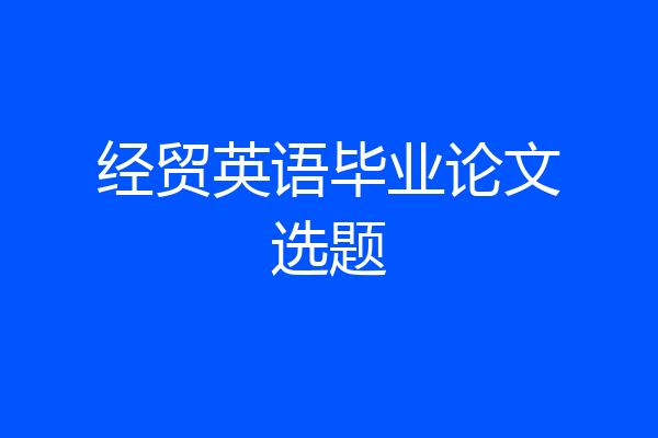 经贸英语毕业论文选题