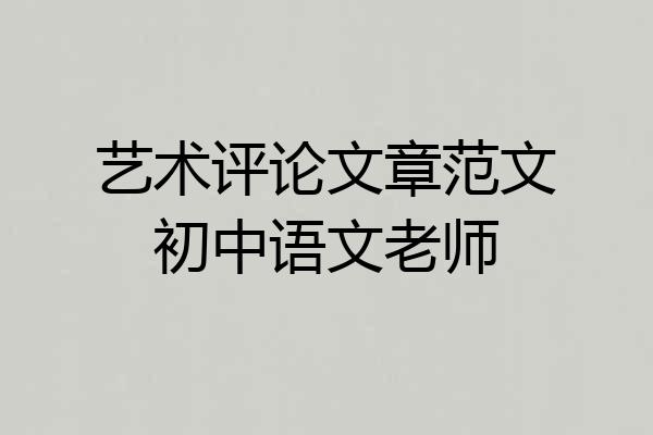 艺术评论文章范文初中语文老师