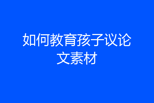 如何教育孩子议论文素材