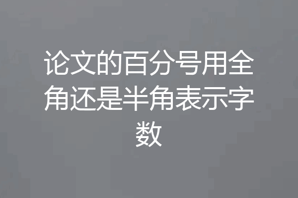 论文的百分号用全角还是半角表示字数