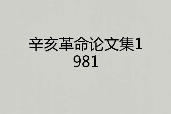 辛亥革命论文集1981