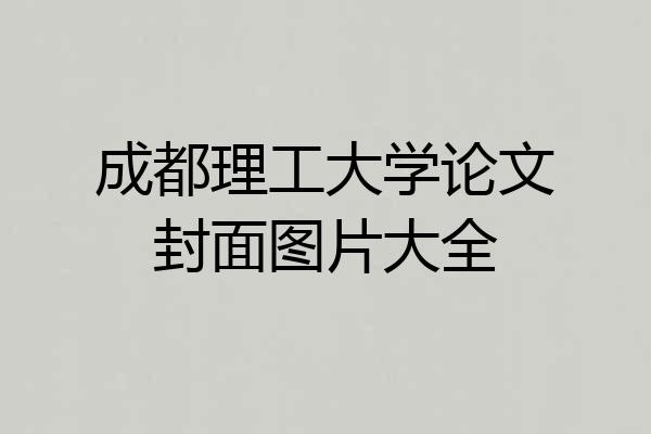成都理工大学论文封面图片大全