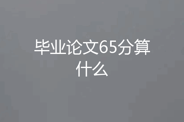 毕业论文65分算什么