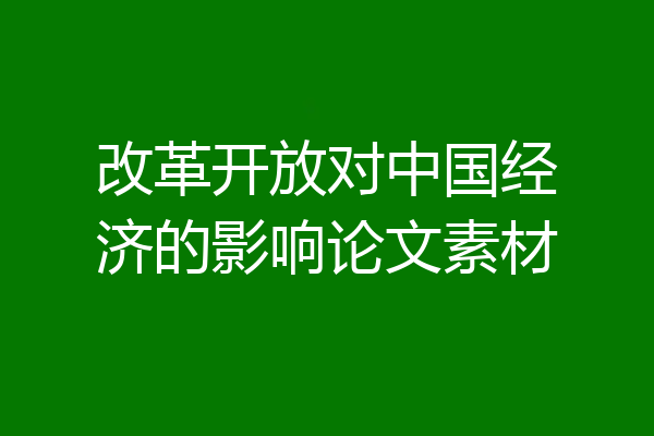 改革开放对中国经济的影响论文素材