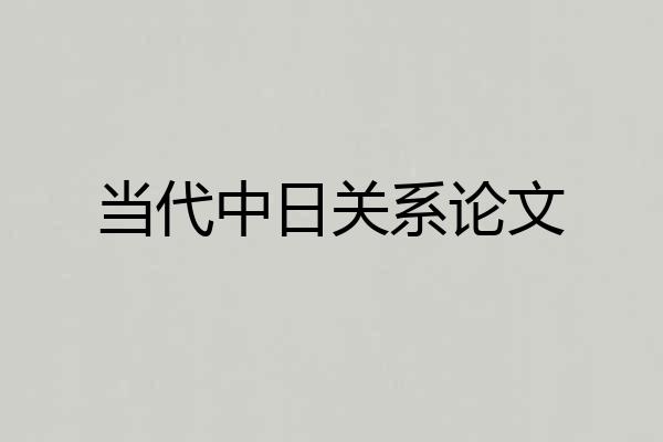 当代中日关系论文