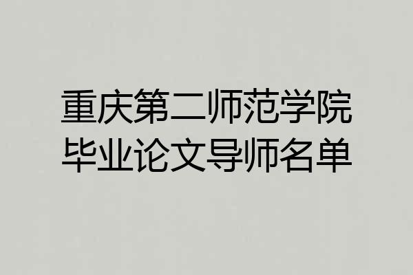 重庆第二师范学院毕业论文导师名单