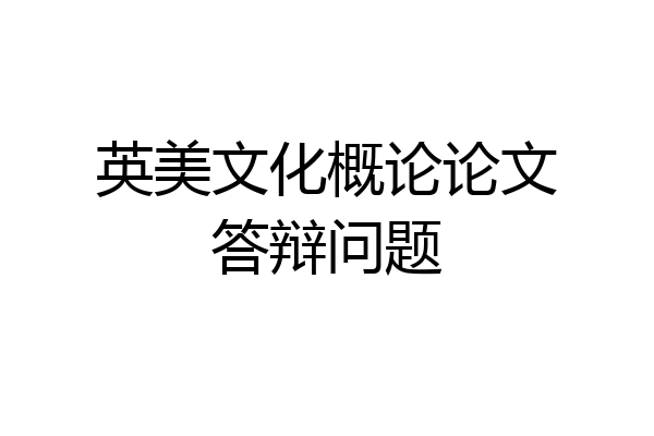 英美文化概论论文答辩问题