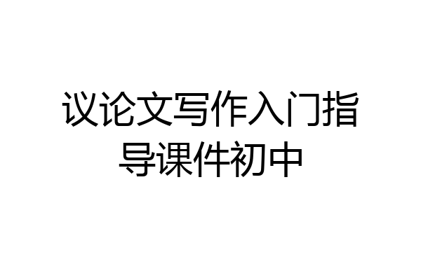 议论文写作入门指导课件初中