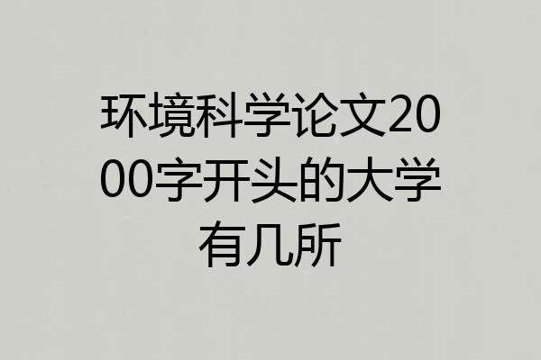 环境科学论文2000字开头的大学有几所
