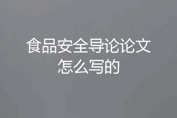 食品安全导论论文怎么写的