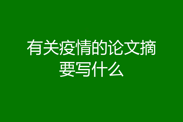 有关疫情的论文摘要写什么