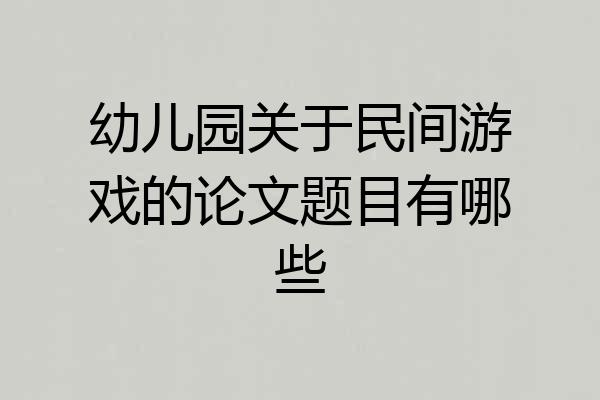 幼儿园关于民间游戏的论文题目有哪些