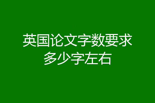 英国论文字数要求多少字左右