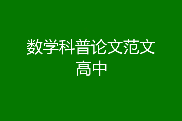 数学科普论文范文高中