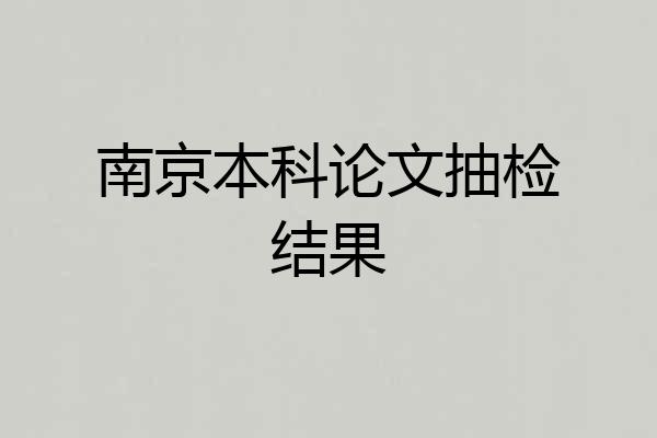南京本科论文抽检结果