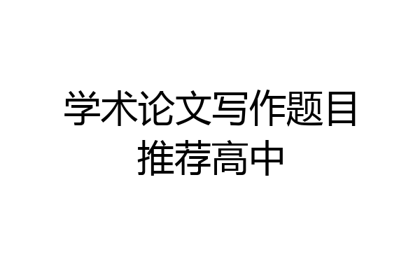 学术论文写作题目推荐高中