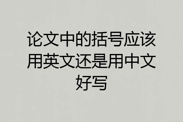 论文中的括号应该用英文还是用中文好写