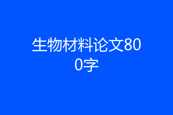 生物材料论文800字