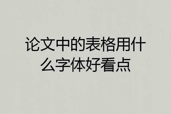 论文中的表格用什么字体好看点