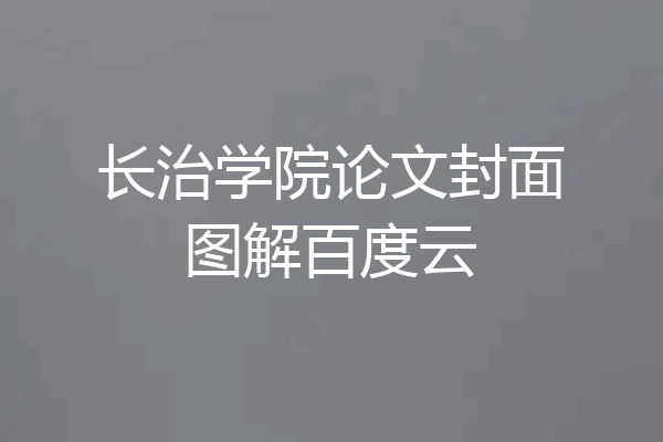 长治学院论文封面图解百度云