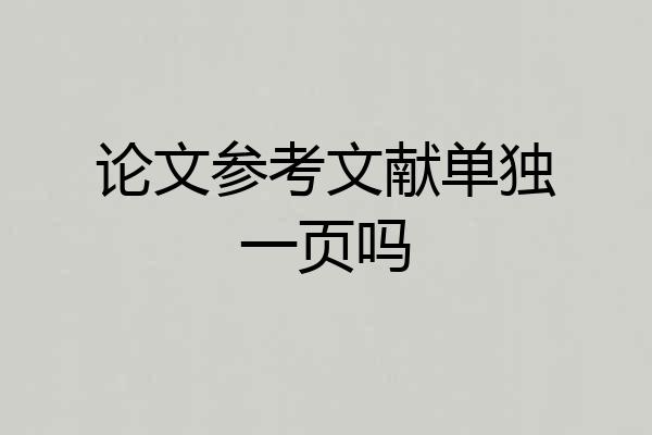 论文参考文献单独一页吗