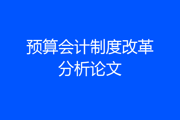 预算会计制度改革分析论文