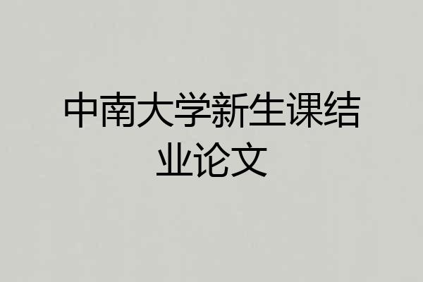 中南大学新生课结业论文